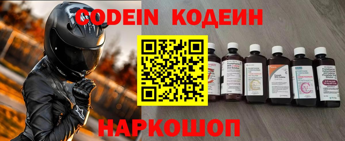 Codein напиток Lean (лин) Благовещенск