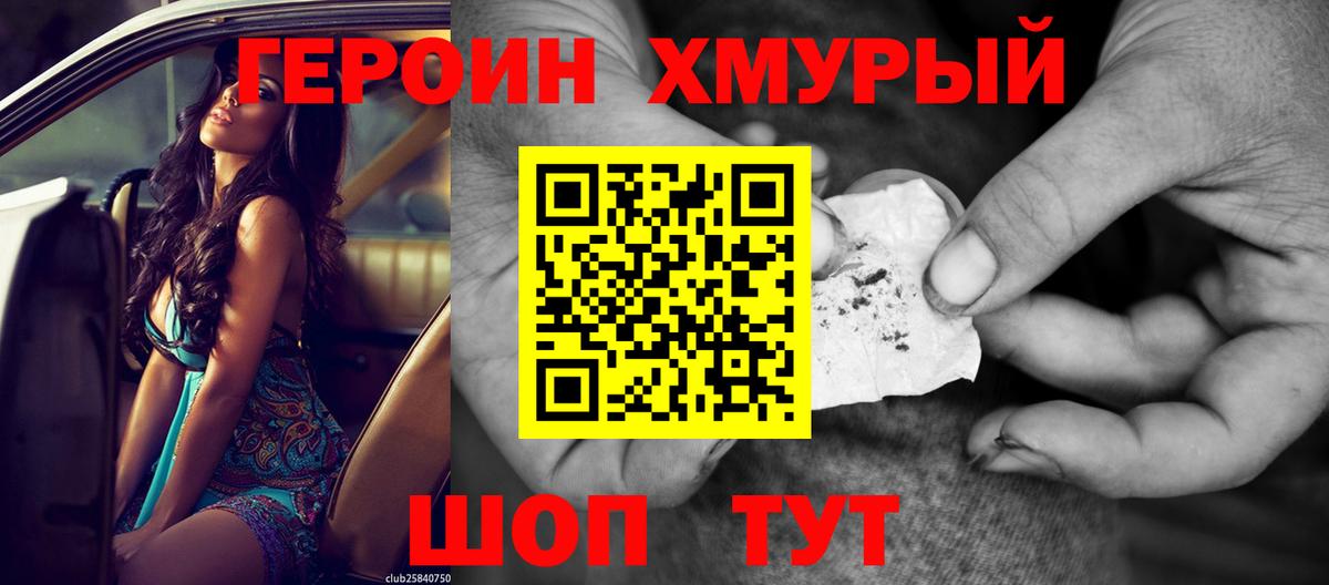 Героин VHQ  Вход с VPN  Благовещенск 