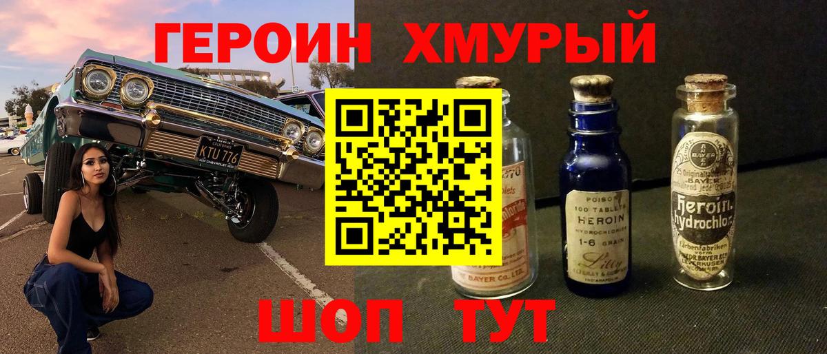 Героин Heroin Благовещенск